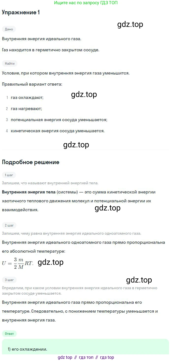 Физика, 10 класс Учебник, авторы: Мякишев Генадий Яковлевич, Буховцев Борис Борисович, Сотский Николай Николаевич, издательство Просвещение, Москва, 2019, страница 264, номер 1, Решение
