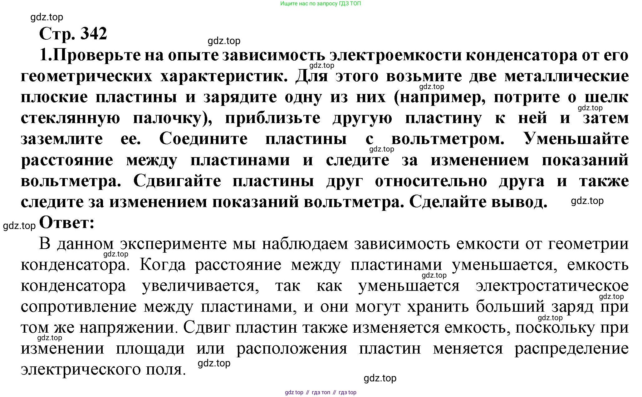 Физика, 10 класс Учебник, авторы: Мякишев Генадий Яковлевич, Буховцев Борис Борисович, Сотский Николай Николаевич, издательство Просвещение, Москва, 2019, страница 342, номер 1, Решение