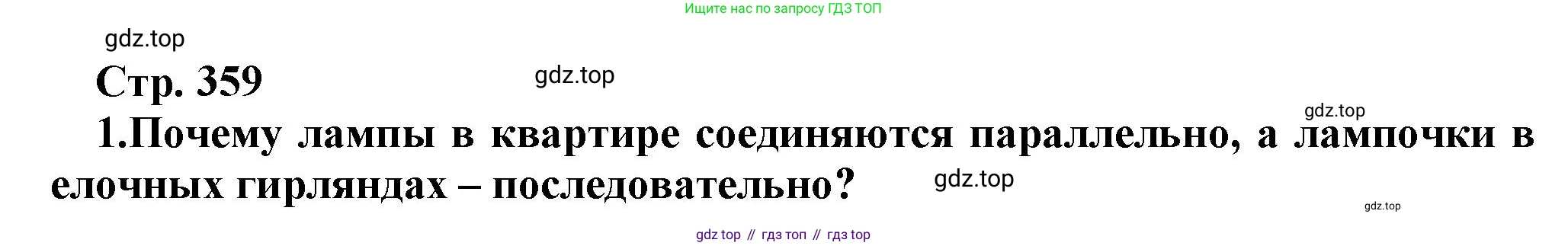 Физика, 10 класс Учебник, авторы: Мякишев Генадий Яковлевич, Буховцев Борис Борисович, Сотский Николай Николаевич, издательство Просвещение, Москва, 2019, страница 359, номер 1, Решение