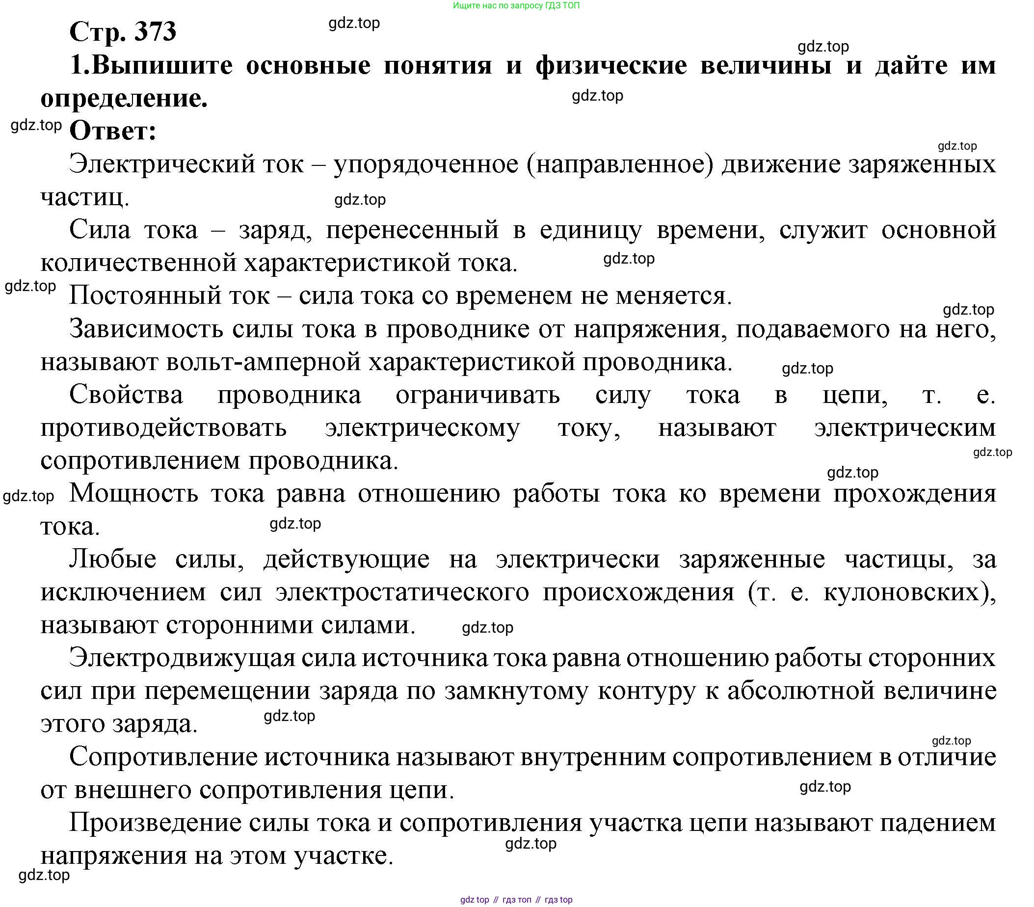Физика, 10 класс Учебник, авторы: Мякишев Генадий Яковлевич, Буховцев Борис Борисович, Сотский Николай Николаевич, издательство Просвещение, Москва, 2019, страница 373, номер 1, Решение