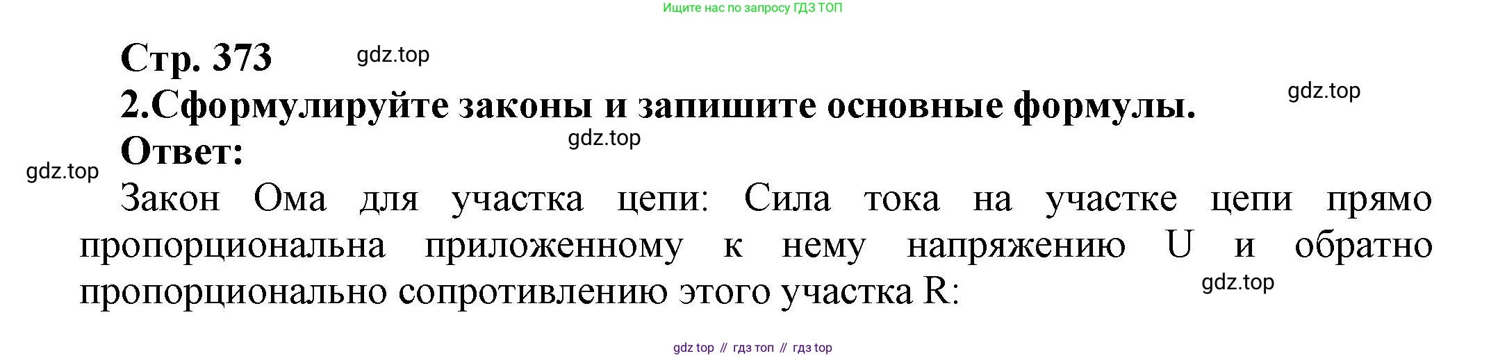 Физика, 10 класс Учебник, авторы: Мякишев Генадий Яковлевич, Буховцев Борис Борисович, Сотский Николай Николаевич, издательство Просвещение, Москва, 2019, страница 373, номер 2, Решение