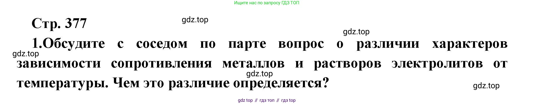 Физика, 10 класс Учебник, авторы: Мякишев Генадий Яковлевич, Буховцев Борис Борисович, Сотский Николай Николаевич, издательство Просвещение, Москва, 2019, страница 377, номер 1, Решение