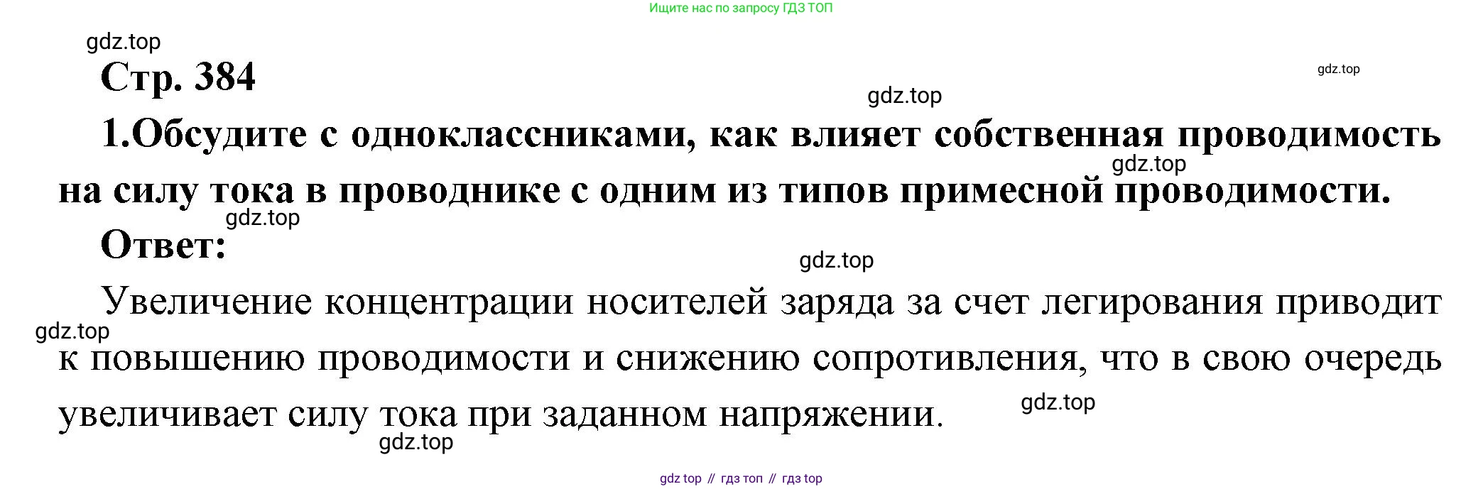 Физика, 10 класс Учебник, авторы: Мякишев Генадий Яковлевич, Буховцев Борис Борисович, Сотский Николай Николаевич, издательство Просвещение, Москва, 2019, страница 384, номер 1, Решение