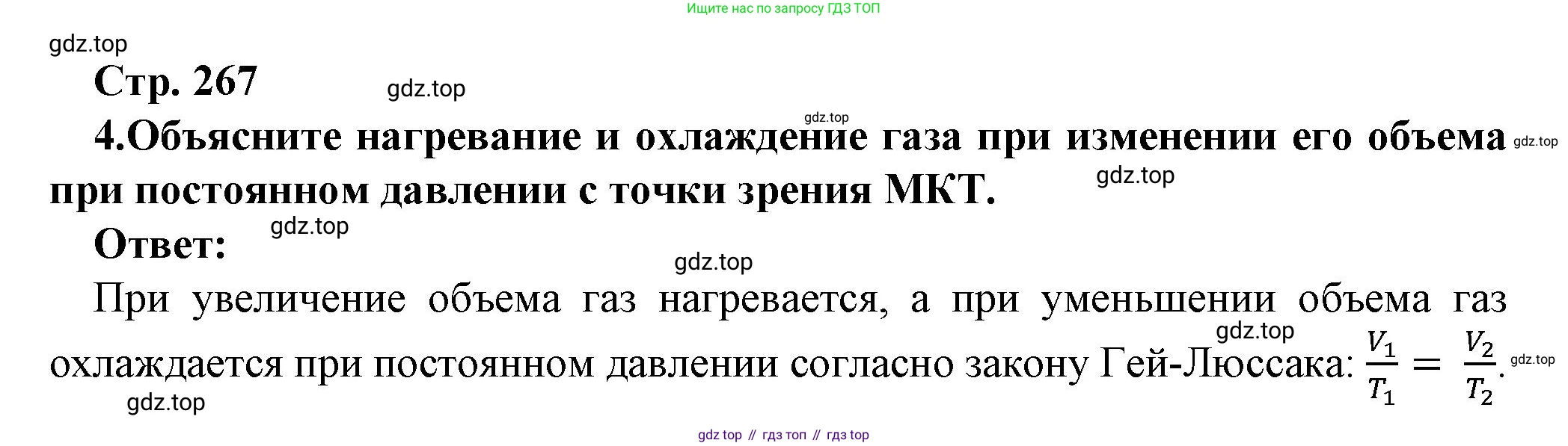 Физика, 10 класс Учебник, авторы: Мякишев Генадий Яковлевич, Буховцев Борис Борисович, Сотский Николай Николаевич, издательство Просвещение, Москва, 2019, страница 267, номер 4, Решение