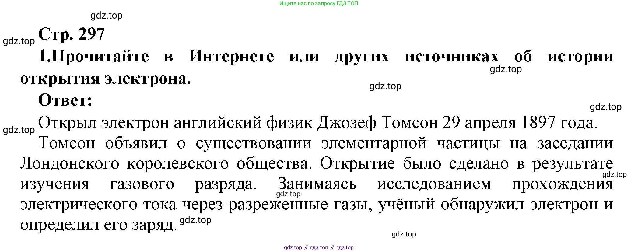 Физика, 10 класс Учебник, авторы: Мякишев Генадий Яковлевич, Буховцев Борис Борисович, Сотский Николай Николаевич, издательство Просвещение, Москва, 2019, страница 297, номер 1, Решение