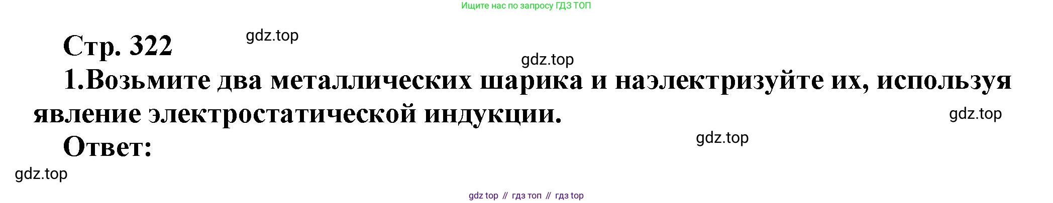 Физика, 10 класс Учебник, авторы: Мякишев Генадий Яковлевич, Буховцев Борис Борисович, Сотский Николай Николаевич, издательство Просвещение, Москва, 2019, страница 322, номер 1, Решение