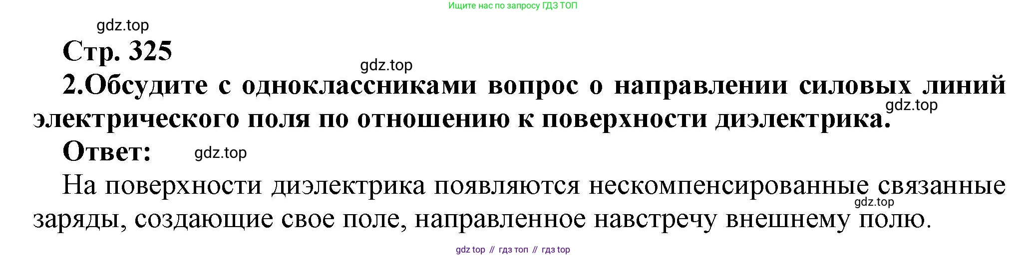 Физика, 10 класс Учебник, авторы: Мякишев Генадий Яковлевич, Буховцев Борис Борисович, Сотский Николай Николаевич, издательство Просвещение, Москва, 2019, страница 325, номер 2, Решение
