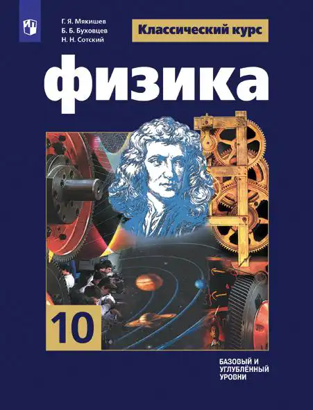 Физика, 10 класс Учебник, авторы: Мякишев Генадий Яковлевич, Буховцев Борис Борисович, Сотский Николай Николаевич, издательство Просвещение, Москва, 2019
