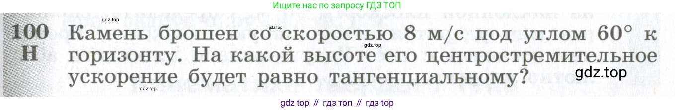 ГДЗ Физика, 10-11 класс Сборник задач, автор: Парфентьева Наталия Андреевна, издательство Просвещение, Москва, 2007, Часть 1, страница 17, номер 100, Условие