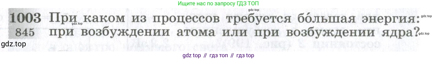 ГДЗ Физика, 10-11 класс Сборник задач, автор: Парфентьева Наталия Андреевна, издательство Просвещение, Москва, 2007, Часть 1, страница 136, номер 1003, Условие