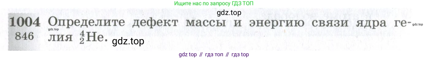 ГДЗ Физика, 10-11 класс Сборник задач, автор: Парфентьева Наталия Андреевна, издательство Просвещение, Москва, 2007, Часть 1, страница 136, номер 1004, Условие
