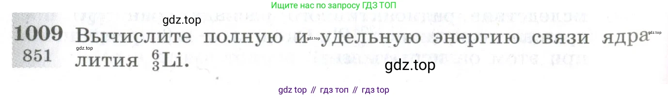 ГДЗ Физика, 10-11 класс Сборник задач, автор: Парфентьева Наталия Андреевна, издательство Просвещение, Москва, 2007, Часть 1, страница 136, номер 1009, Условие