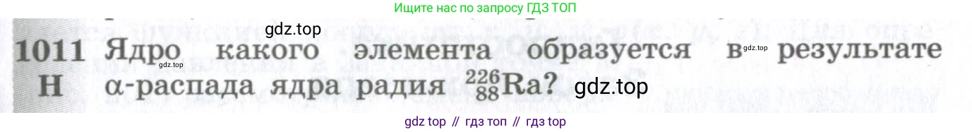ГДЗ Физика, 10-11 класс Сборник задач, автор: Парфентьева Наталия Андреевна, издательство Просвещение, Москва, 2007, Часть 1, страница 137, номер 1011, Условие