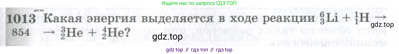 ГДЗ Физика, 10-11 класс Сборник задач, автор: Парфентьева Наталия Андреевна, издательство Просвещение, Москва, 2007, Часть 1, страница 137, номер 1013, Условие