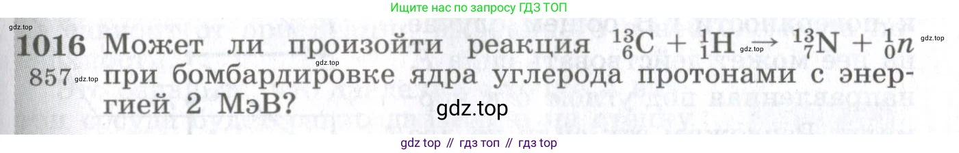ГДЗ Физика, 10-11 класс Сборник задач, автор: Парфентьева Наталия Андреевна, издательство Просвещение, Москва, 2007, Часть 1, страница 137, номер 1016, Условие