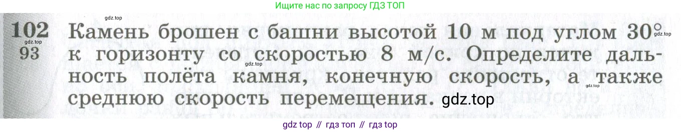 ГДЗ Физика, 10-11 класс Сборник задач, автор: Парфентьева Наталия Андреевна, издательство Просвещение, Москва, 2007, Часть 1, страница 17, номер 102, Условие