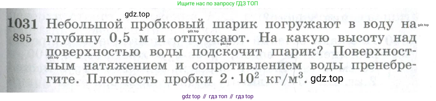 ГДЗ Физика, 10-11 класс Сборник задач, автор: Парфентьева Наталия Андреевна, издательство Просвещение, Москва, 2007, Часть 2, страница 147, номер 1031, Условие