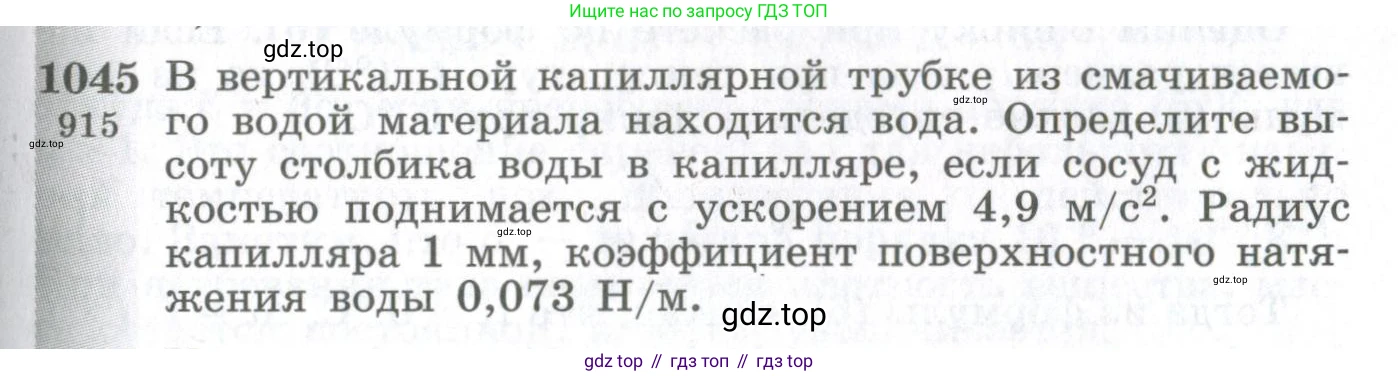 ГДЗ Физика, 10-11 класс Сборник задач, автор: Парфентьева Наталия Андреевна, издательство Просвещение, Москва, 2007, Часть 2, страница 155, номер 1045, Условие