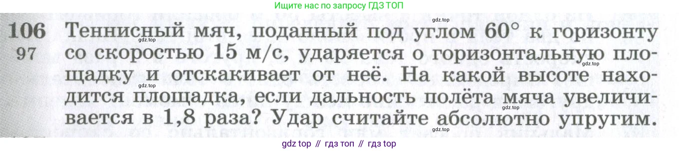 ГДЗ Физика, 10-11 класс Сборник задач, автор: Парфентьева Наталия Андреевна, издательство Просвещение, Москва, 2007, Часть 1, страница 18, номер 106, Условие