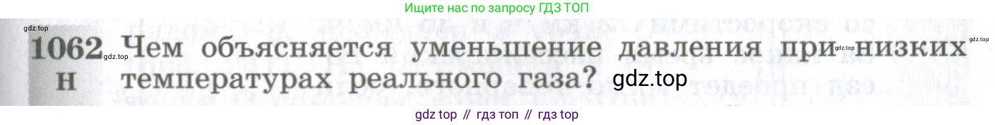 ГДЗ Физика, 10-11 класс Сборник задач, автор: Парфентьева Наталия Андреевна, издательство Просвещение, Москва, 2007, Часть 2, страница 169, номер 1062, Условие