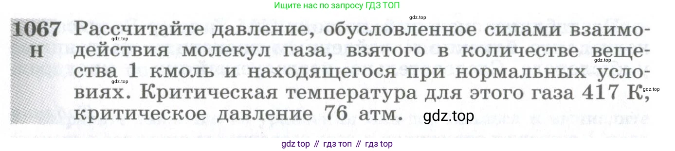 ГДЗ Физика, 10-11 класс Сборник задач, автор: Парфентьева Наталия Андреевна, издательство Просвещение, Москва, 2007, Часть 2, страница 170, номер 1067, Условие