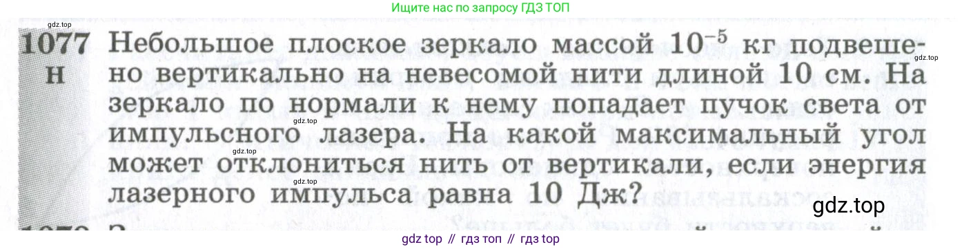 ГДЗ Физика, 10-11 класс Сборник задач, автор: Парфентьева Наталия Андреевна, издательство Просвещение, Москва, 2007, Часть 2, страница 172, номер 1077, Условие