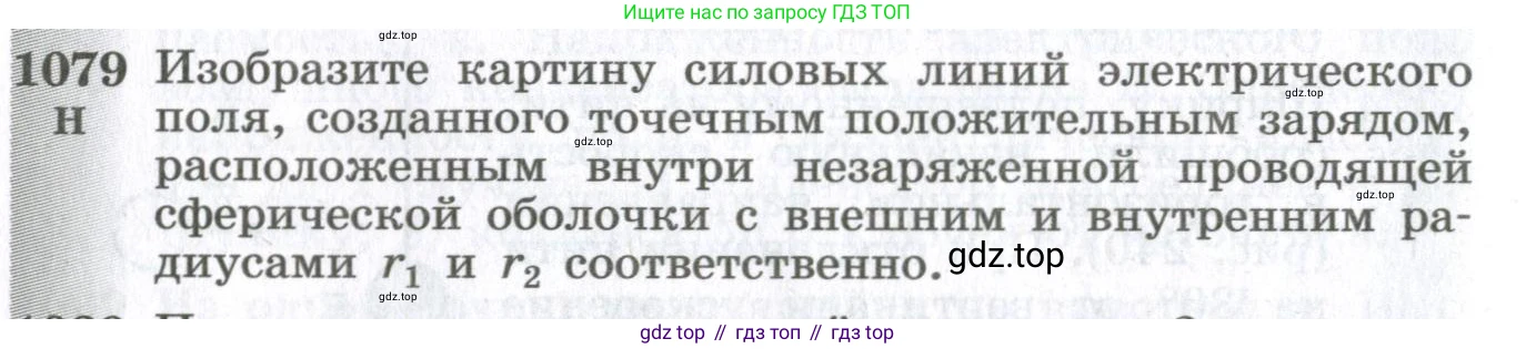 ГДЗ Физика, 10-11 класс Сборник задач, автор: Парфентьева Наталия Андреевна, издательство Просвещение, Москва, 2007, Часть 2, страница 172, номер 1079, Условие