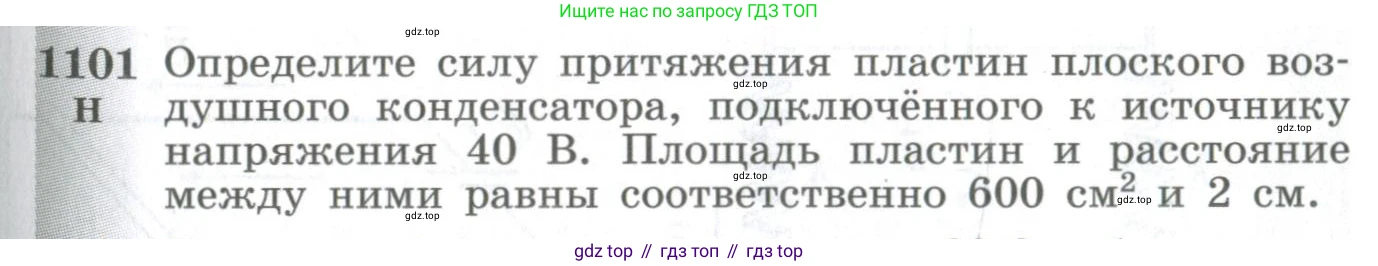 ГДЗ Физика, 10-11 класс Сборник задач, автор: Парфентьева Наталия Андреевна, издательство Просвещение, Москва, 2007, Часть 2, страница 175, номер 1101, Условие
