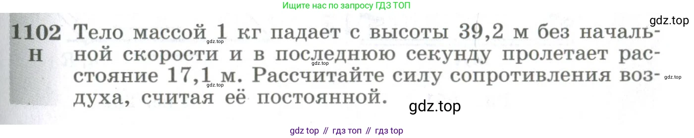 ГДЗ Физика, 10-11 класс Сборник задач, автор: Парфентьева Наталия Андреевна, издательство Просвещение, Москва, 2007, Часть 2, страница 175, номер 1102, Условие
