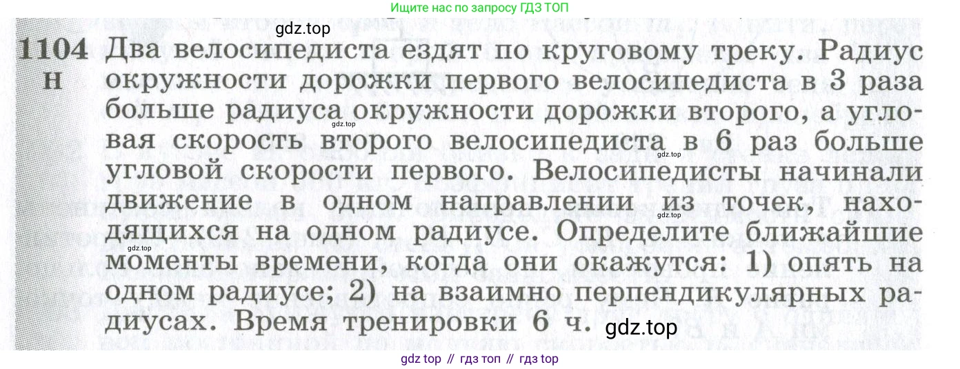 ГДЗ Физика, 10-11 класс Сборник задач, автор: Парфентьева Наталия Андреевна, издательство Просвещение, Москва, 2007, Часть 2, страница 176, номер 1104, Условие