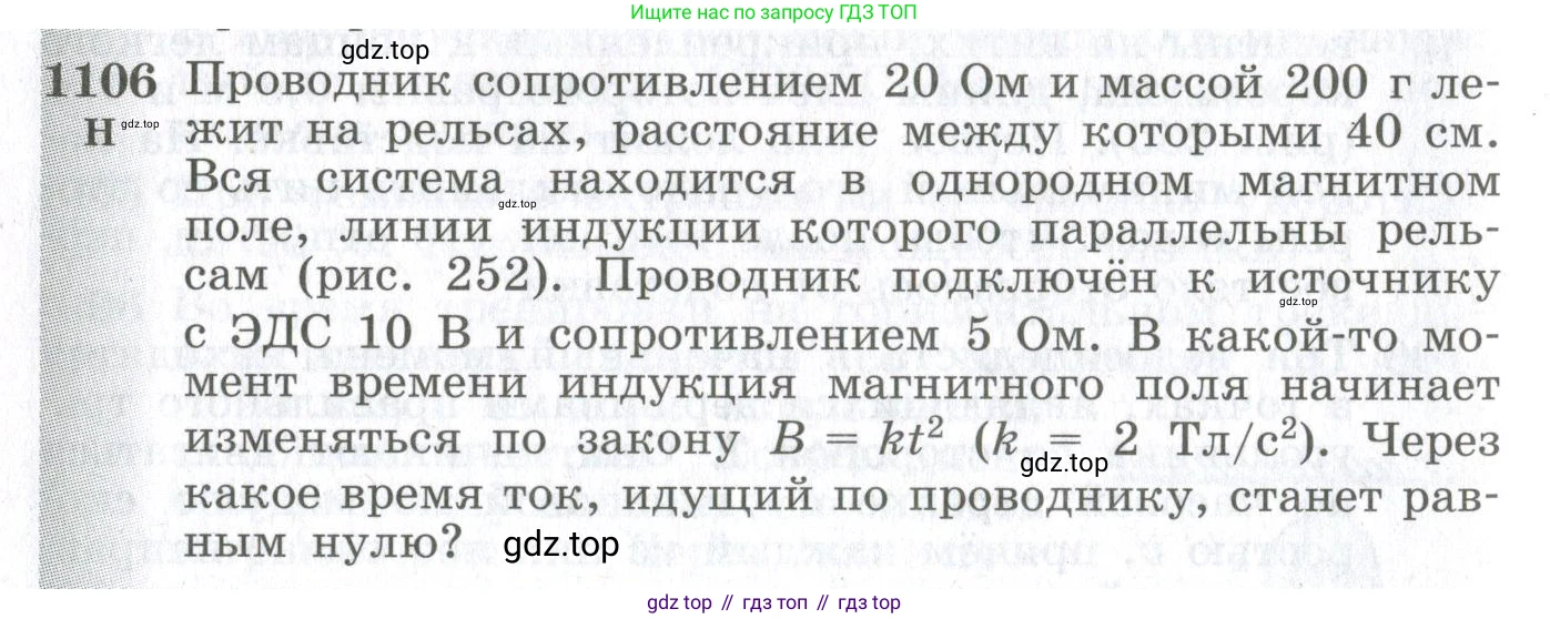 ГДЗ Физика, 10-11 класс Сборник задач, автор: Парфентьева Наталия Андреевна, издательство Просвещение, Москва, 2007, Часть 2, страница 176, номер 1106, Условие