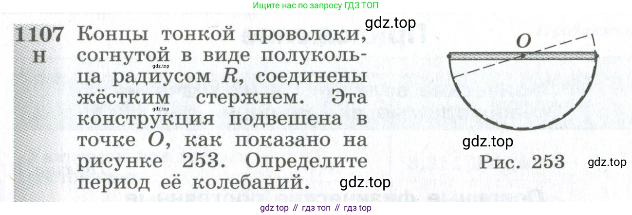 ГДЗ Физика, 10-11 класс Сборник задач, автор: Парфентьева Наталия Андреевна, издательство Просвещение, Москва, 2007, Часть 2, страница 177, номер 1107, Условие
