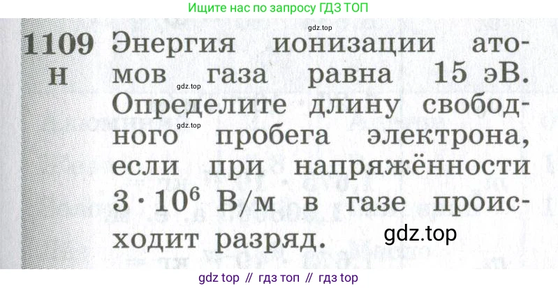 ГДЗ Физика, 10-11 класс Сборник задач, автор: Парфентьева Наталия Андреевна, издательство Просвещение, Москва, 2007, Часть 2, страница 177, номер 1109, Условие