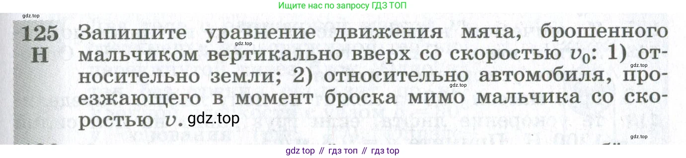ГДЗ Физика, 10-11 класс Сборник задач, автор: Парфентьева Наталия Андреевна, издательство Просвещение, Москва, 2007, Часть 1, страница 21, номер 125, Условие
