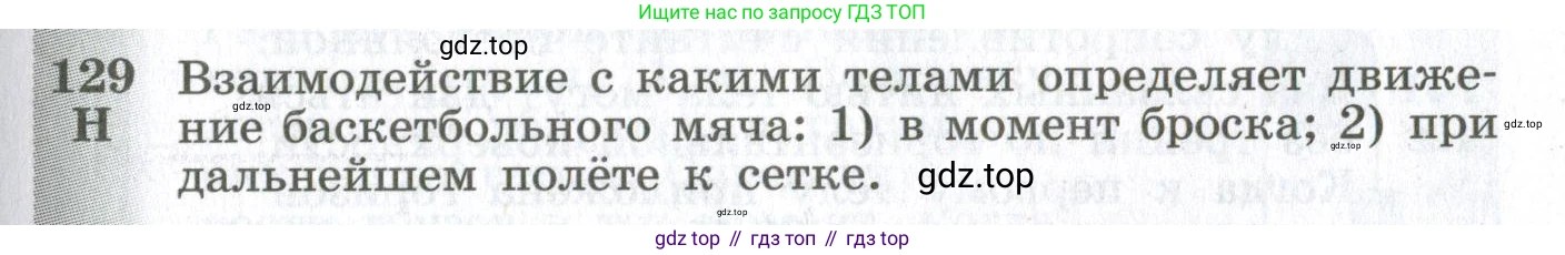 ГДЗ Физика, 10-11 класс Сборник задач, автор: Парфентьева Наталия Андреевна, издательство Просвещение, Москва, 2007, Часть 1, страница 21, номер 129, Условие