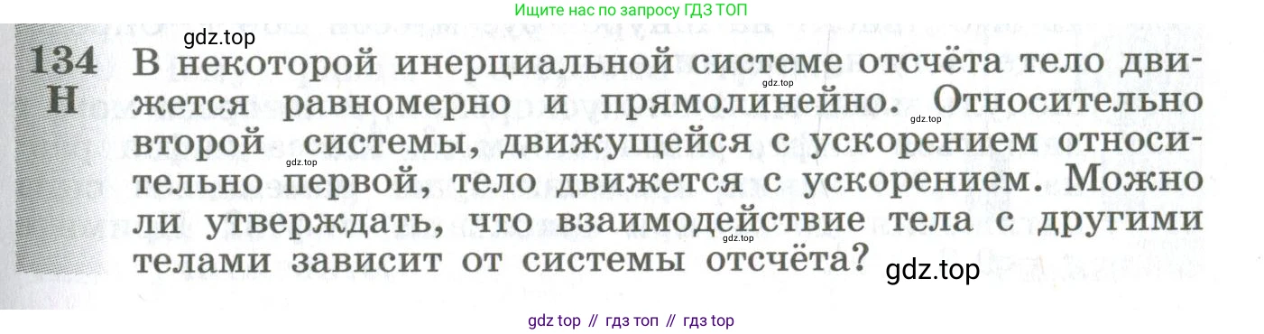 ГДЗ Физика, 10-11 класс Сборник задач, автор: Парфентьева Наталия Андреевна, издательство Просвещение, Москва, 2007, Часть 1, страница 21, номер 134, Условие