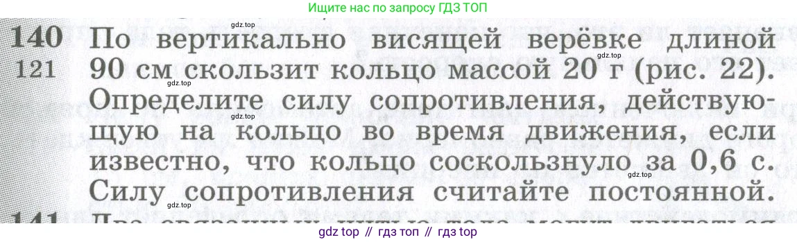 ГДЗ Физика, 10-11 класс Сборник задач, автор: Парфентьева Наталия Андреевна, издательство Просвещение, Москва, 2007, Часть 1, страница 22, номер 140, Условие