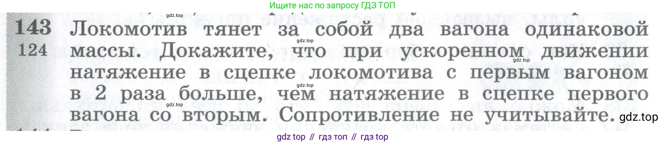 ГДЗ Физика, 10-11 класс Сборник задач, автор: Парфентьева Наталия Андреевна, издательство Просвещение, Москва, 2007, Часть 1, страница 22, номер 143, Условие