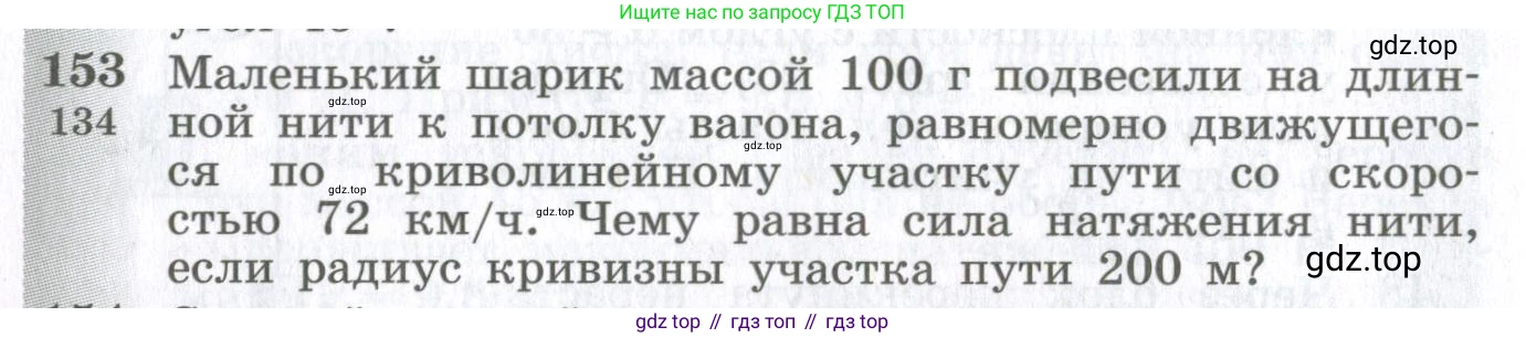 ГДЗ Физика, 10-11 класс Сборник задач, автор: Парфентьева Наталия Андреевна, издательство Просвещение, Москва, 2007, Часть 1, страница 24, номер 153, Условие