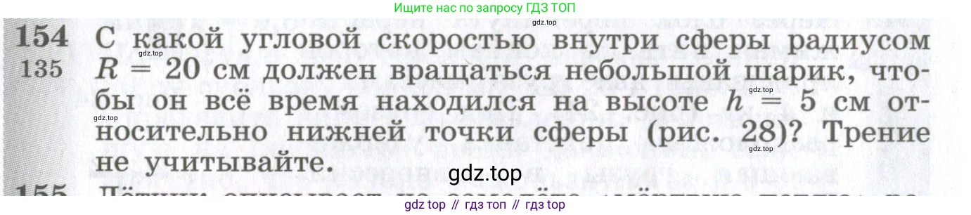 ГДЗ Физика, 10-11 класс Сборник задач, автор: Парфентьева Наталия Андреевна, издательство Просвещение, Москва, 2007, Часть 1, страница 24, номер 154, Условие