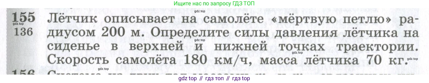 ГДЗ Физика, 10-11 класс Сборник задач, автор: Парфентьева Наталия Андреевна, издательство Просвещение, Москва, 2007, Часть 1, страница 24, номер 155, Условие