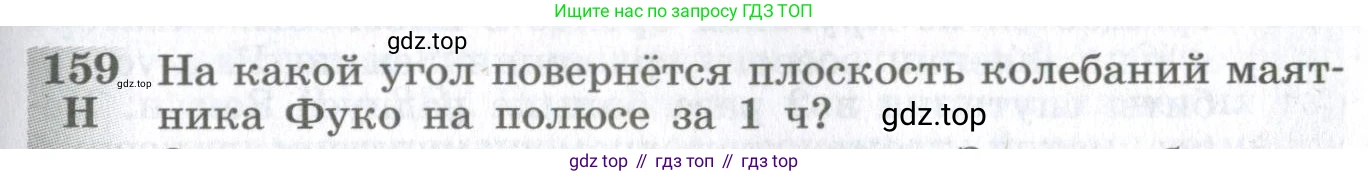 ГДЗ Физика, 10-11 класс Сборник задач, автор: Парфентьева Наталия Андреевна, издательство Просвещение, Москва, 2007, Часть 1, страница 25, номер 159, Условие