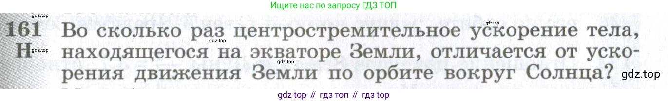 ГДЗ Физика, 10-11 класс Сборник задач, автор: Парфентьева Наталия Андреевна, издательство Просвещение, Москва, 2007, Часть 1, страница 25, номер 161, Условие