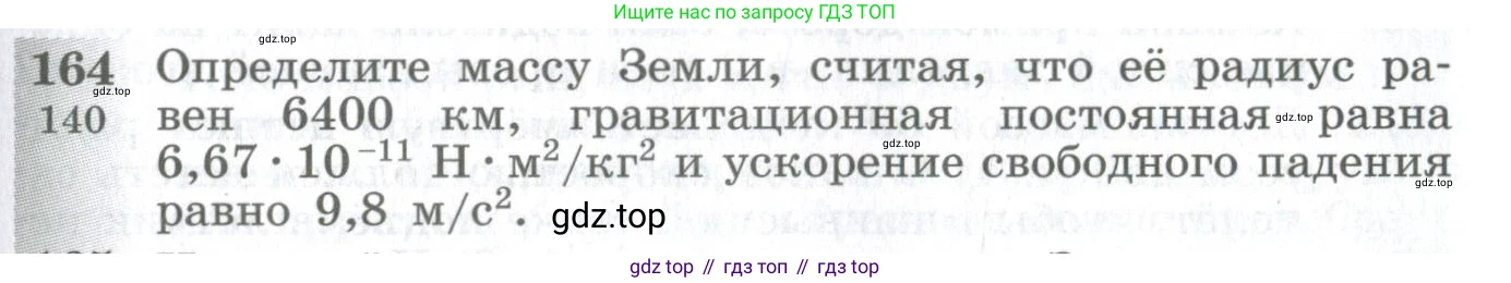 ГДЗ Физика, 10-11 класс Сборник задач, автор: Парфентьева Наталия Андреевна, издательство Просвещение, Москва, 2007, Часть 1, страница 25, номер 164, Условие