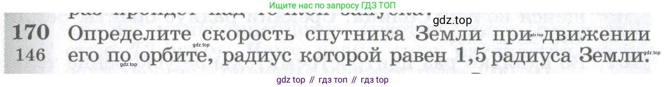 ГДЗ Физика, 10-11 класс Сборник задач, автор: Парфентьева Наталия Андреевна, издательство Просвещение, Москва, 2007, Часть 1, страница 26, номер 170, Условие
