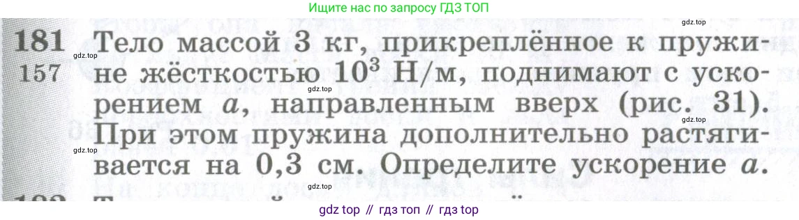 ГДЗ Физика, 10-11 класс Сборник задач, автор: Парфентьева Наталия Андреевна, издательство Просвещение, Москва, 2007, Часть 1, страница 27, номер 181, Условие