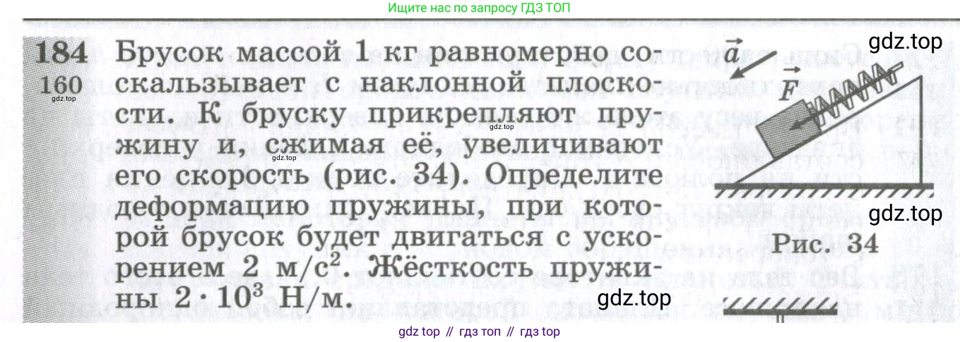 ГДЗ Физика, 10-11 класс Сборник задач, автор: Парфентьева Наталия Андреевна, издательство Просвещение, Москва, 2007, Часть 1, страница 28, номер 184, Условие