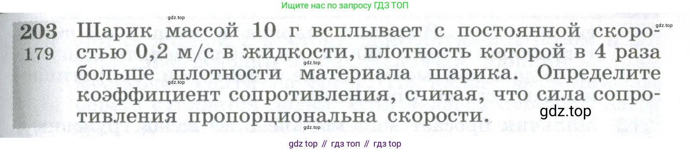 ГДЗ Физика, 10-11 класс Сборник задач, автор: Парфентьева Наталия Андреевна, издательство Просвещение, Москва, 2007, Часть 1, страница 31, номер 203, Условие