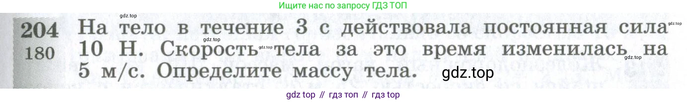 ГДЗ Физика, 10-11 класс Сборник задач, автор: Парфентьева Наталия Андреевна, издательство Просвещение, Москва, 2007, Часть 1, страница 31, номер 204, Условие