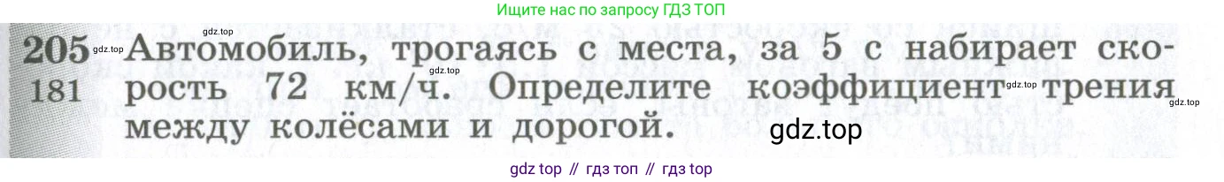 ГДЗ Физика, 10-11 класс Сборник задач, автор: Парфентьева Наталия Андреевна, издательство Просвещение, Москва, 2007, Часть 1, страница 31, номер 205, Условие